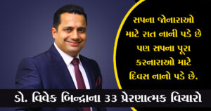 Dr. Vivek Bindra Motivational Quotes in Gujarati