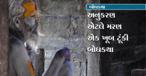 Gujarati Short Story |